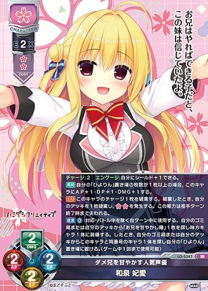 画像1: ダメ兄を甘やかす人気声優 和泉 妃愛(SR)LO-5347 (1)